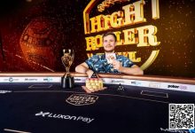 【EV扑克】简讯 | Roman Hrabec赢得超级豪客系列赛第一场比赛，奖金 316,000 美元-博狗扑克 蜗牛扑克 德州扑克跟我学