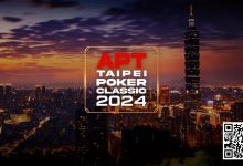 【EV扑克】赛事信息｜亚洲扑克巡回赛公布APT台北扑克经典赛2024赛程（9月27日-10月7日）-博狗扑克 蜗牛扑克 德州扑克跟我学