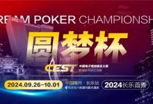 【EV扑克】CEST“圆梦杯”长乐首秀｜赛程公布，两岸同梦，奏响电子与益智竞技的篇章！-博狗扑克 蜗牛扑克 德州扑克跟我学
