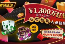 【EV扑克】限时活动：￥1300万红包雨盛宴8/1-8/31所有级别入桌轻松领-博狗扑克 蜗牛扑克 德州扑克跟我学
