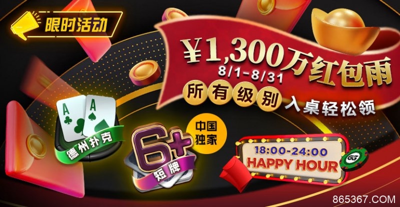 【EV扑克】限时活动：￥1300万红包雨盛宴8/1-8/31所有级别入桌轻松领