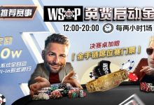 【EV扑克】推荐赛事：WSOP10W免费系统全自动ALLIN启动金赛-博狗扑克 蜗牛扑克 德州扑克跟我学