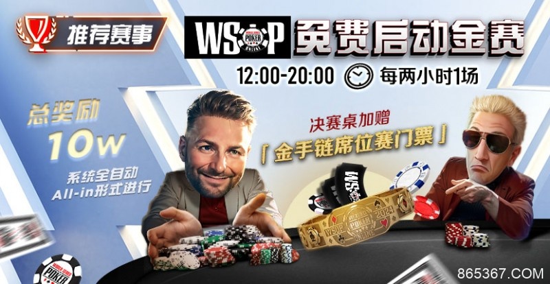 【EV扑克】推荐赛事：WSOP10W免费系统全自动ALLIN启动金赛