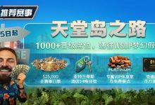 【EV扑克】推荐赛事:天堂岛之路,8月25日起,1000晋级席位通往WSOP梦幻假期-博狗扑克 蜗牛扑克 德州扑克跟我学