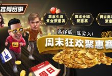 【EV扑克】推荐赛事：周末狂欢聚惠赛，9月1日起，高保底，低买入-博狗扑克 蜗牛扑克 德州扑克跟我学