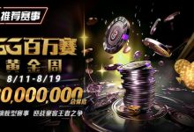 【EV扑克】推荐赛事：8/11-8/19GG百万赛黄金周——最顶级的豪客系列赛-博狗扑克 蜗牛扑克 德州扑克跟我学