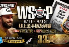 【EV扑克】推荐赛事：8/11-9/30WSOP线上金手链8/18荣耀之战火热开启-博狗扑克 蜗牛扑克 德州扑克跟我学
