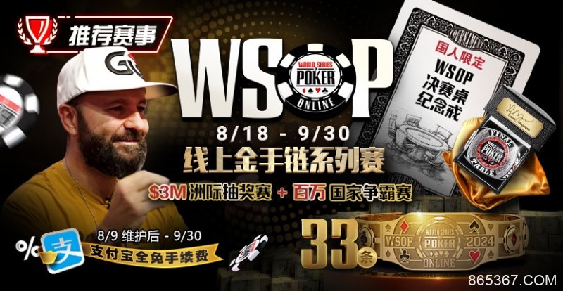 【EV扑克】推荐赛事：8/11-9/30WSOP线上金手链8/18荣耀之战火热开启