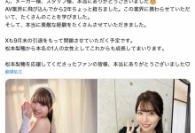 就做到9月底！松本梨穂宣布引退！-博狗扑克 蜗牛扑克 德州扑克跟我学