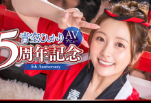 青空ひかり(青空光)五周年!百发精弹扑面来!-博狗扑克 蜗牛扑克 德州扑克跟我学