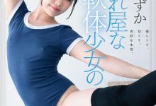 桜すずか(樱凉花)出道作品SDAB-275发布!腿超会劈的可爱体操美少女出道,皮肤白皙乳头是粉色的!-博狗扑克 蜗牛扑克 德州扑克跟我学