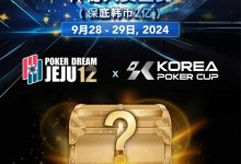 【EV扑克】扑克之梦携手韩国扑克杯, 共襄盛举——开启您的扑克梦想之旅！-博狗扑克 蜗牛扑克 德州扑克跟我学