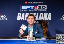 【EV扑克】EPT巴塞罗那:Kayhan Mokri一周夺两冠创下历史性胜利 蒲蔚然获€2,200 Estrellas豪客赛第10名-博狗扑克 蜗牛扑克 德州扑克跟我学