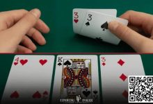 【EV扑克】击中暗三条，怎么打才稳？8种情况对号入座-博狗扑克 蜗牛扑克 德州扑克跟我学