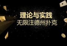 【EV扑克】玩牌小课堂｜你以为会抓咋呼就可以掌控全场了么？来看看扑克大师的底池哲学吧！-博狗扑克 蜗牛扑克 德州扑克跟我学