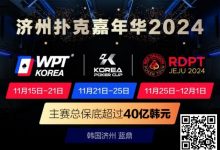 【EV扑克】济州扑克嘉年华2024|WPT、韩国扑克杯、红龙杯三大品牌携手打造17天扑克盛会-博狗扑克 蜗牛扑克 德州扑克跟我学
