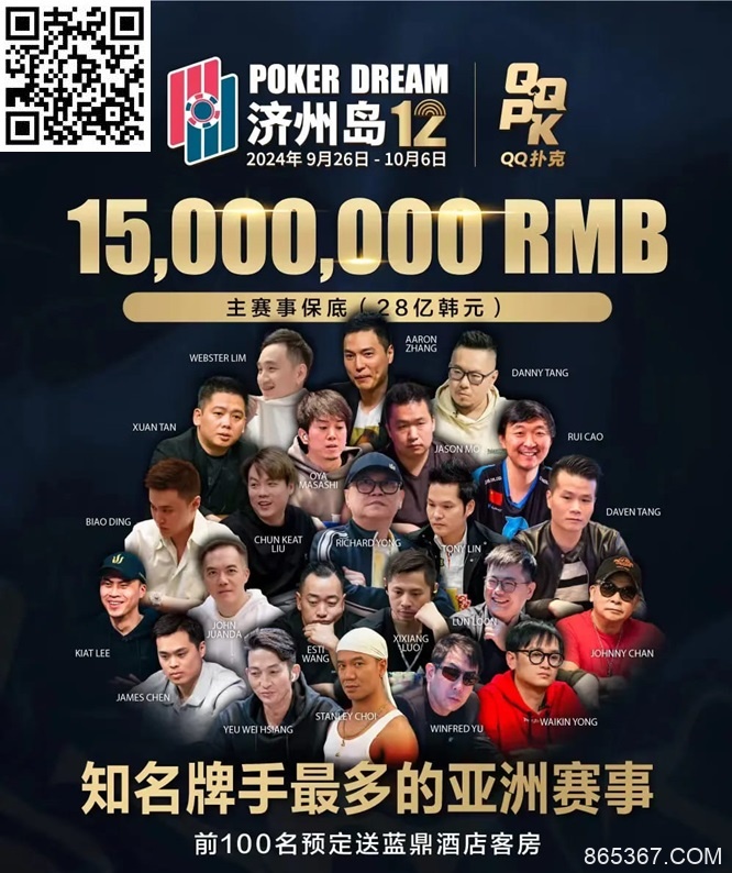 【EV扑克】QQPK中国战队出征Poker Dream 12，带你玩转Jeju（内附济州岛美食游玩介绍）