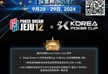 【EV扑克】韩国扑克杯冠名赞助-扑克梦12 济州岛 神秘大赏金赛(保底韩币2亿),额外奖赏内容公布-博狗扑克 蜗牛扑克 德州扑克跟我学