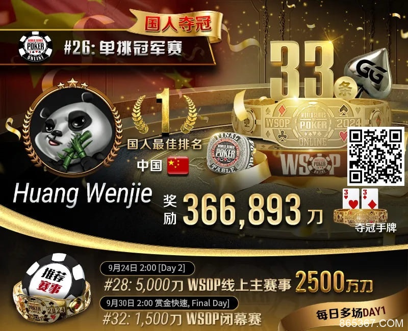 【EV扑克】WSOP国人首冠出炉！黄文杰力压茅人及 勇夺#26单挑赛冠军，前主赛冠军也成手下败将！