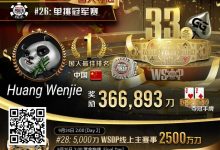 【EV扑克】专访WSOP国人首冠黄文杰|前主赛冠军也成手下败将,力抗茅人及等高手勇夺金手链!-博狗扑克 蜗牛扑克 德州扑克跟我学