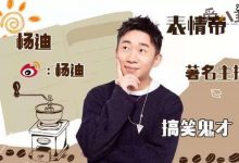 【EV扑克】杨迪要暴打蔡徐坤, 蔡徐坤说了杨迪什么？-博狗扑克 蜗牛扑克 德州扑克跟我学