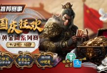 【EV扑克】推荐赛事:9/29-10/7国庆狂欢黄金周系列赛-博狗扑克 蜗牛扑克 德州扑克跟我学