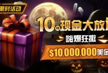 【EV扑克】限时活动：10月现金大放送嗨爆狂撒10000000美金-博狗扑克 蜗牛扑克 德州扑克跟我学