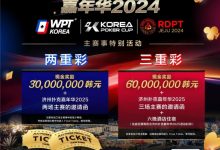 【EV扑克】济州扑克嘉年华实力王者彩蛋上线 附17天济州岛旅行必备清单!-博狗扑克 蜗牛扑克 德州扑克跟我学
