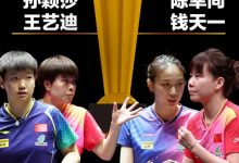 迈博体育 孙颖莎丢女双冠军！世界41无缘爆冷世界12-博狗扑克 蜗牛扑克 德州扑克跟我学