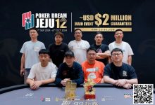 【EV扑克】Poker Dream 12济州岛 | 丁彪获开幕赛冠军，王栎鑫、杨崇贤、余磊等多位国人1.5万刀NLH晋级Day2-博狗扑克 蜗牛扑克 德州扑克跟我学