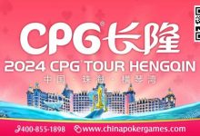 【EV扑克】赛事信息 | 2024CPG®横琴湾巡游赛酒店9月30日起开放预订-博狗扑克 蜗牛扑克 德州扑克跟我学