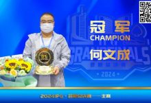 【EV扑克】IPG（合肥）总决赛 | 大赛圆满落幕，何文成智冠群雄，成功斩获主赛冠军！-博狗扑克 蜗牛扑克 德州扑克跟我学