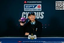 【EV扑克】EPT塞浦路斯:魏国梁获$3,000神秘赏金赛冠军 郑晓生、胥远、孙云升等挺进$10,300豪客赛Day2-博狗扑克 蜗牛扑克 德州扑克跟我学