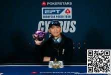 【EV扑克】EPT塞浦路斯 | 魏国梁夺神秘赏金赛冠军,收获职业生涯EPT首冠-博狗扑克 蜗牛扑克 德州扑克跟我学