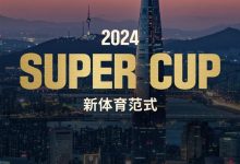 【EV扑克】赛事预告|2024 SUPER CUP首尔站定档11月11日-17日-博狗扑克 蜗牛扑克 德州扑克跟我学