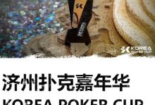 【EV扑克】KPC济州嘉年华早鸟优惠套餐公布,数量有限报名从速-博狗扑克 蜗牛扑克 德州扑克跟我学