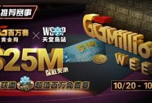 【EV扑克】推荐赛事:10/20-10/28最顶级的豪客系列赛遇上全球最高殿堂赛事-博狗扑克 蜗牛扑克 德州扑克跟我学