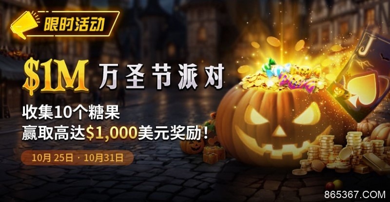 【EV扑克】限时活动：10/25-10/31万圣节派对1M收集10个糖果赢取高达1000美元奖励