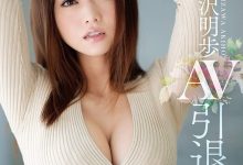 五年之约到期?吉沢明歩(吉泽明步)在S1的作品全数下架!-博狗扑克 蜗牛扑克 德州扑克跟我学