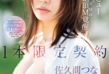 佐久间つな(佐久间津奈)出道作品IPSE-008发布!1本限定契约!抖M的她竟然有100万次高潮!-博狗扑克 蜗牛扑克 德州扑克跟我学