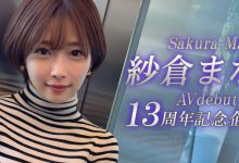 紗倉まな(纱仓真菜)13周年!SOD STAR第一波促销企划出炉!-博狗扑克 蜗牛扑克 德州扑克跟我学