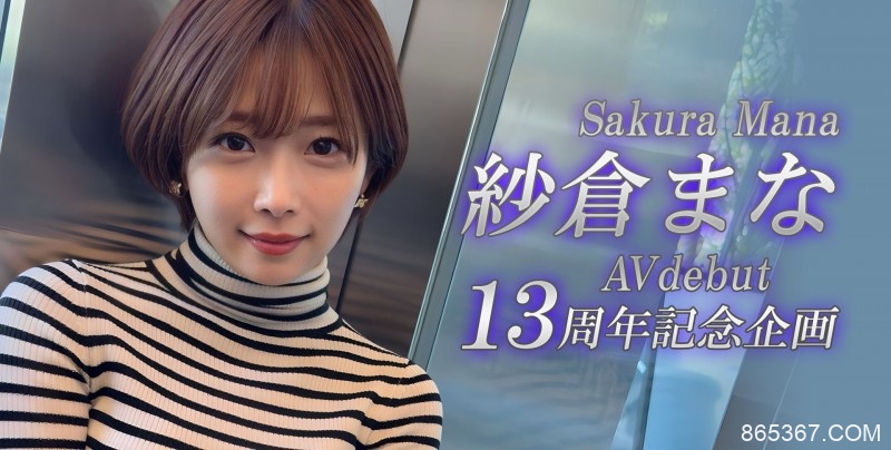 紗倉まな(纱仓真菜)13周年！SOD STAR第一波促销企划出炉！