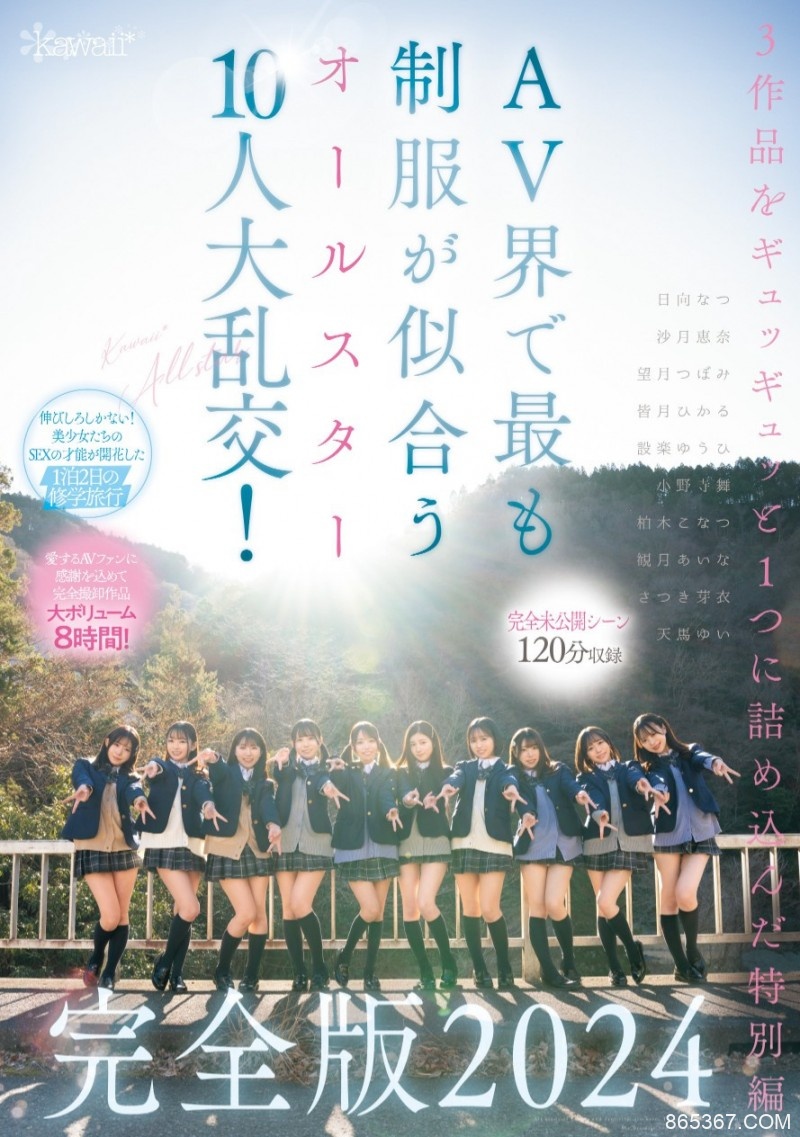 最适合制服的全明星女优10人共演作品CAWD-689发布！未公开的120分钟！AV界全明星十人大乱交华丽收尾！