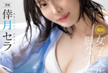 倖月セラ(倖月星罗)出道作品MIDV-864发布!次世代最强美腿!175公分黄金比例!没有恋爱经验的她连骑乘位都很勉强!-博狗扑克 蜗牛扑克 德州扑克跟我学