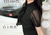 (SONE-218)不愧是超大型新人！白上咲花的相部屋完全不一样！-博狗扑克 蜗牛扑克 德州扑克跟我学