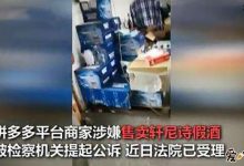 【EV扑克】拼多多被曝卖假酒, 曾也曝出多假货山寨货网友愤怒!-博狗扑克 蜗牛扑克 德州扑克跟我学