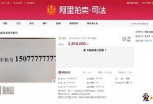 【EV扑克】391万买手机号, 天价手机号网友直呼看不明白!-博狗扑克 蜗牛扑克 德州扑克跟我学