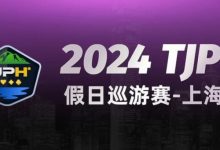 【EV扑克】2024TJPH®假日巡游赛-上海站“一票通”模式燃爆魔都！-博狗扑克 蜗牛扑克 德州扑克跟我学