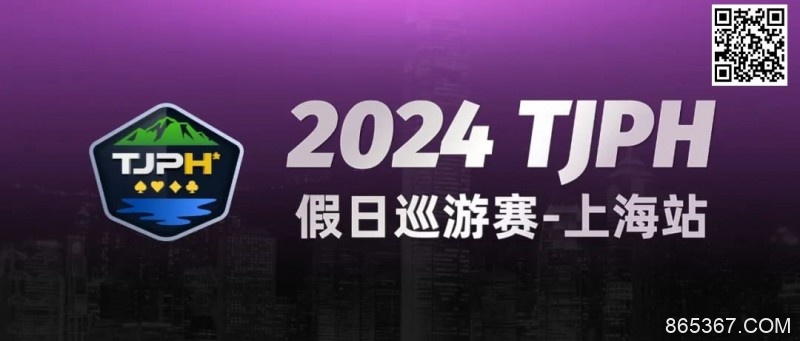 【EV扑克】2024TJPH®假日巡游赛-上海站“一票通”模式燃爆魔都！