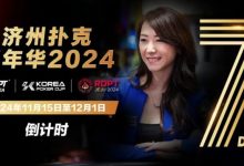 【EV扑克】倒计时5天|Celina Lin与你相约济州扑克嘉年华-博狗扑克 蜗牛扑克 德州扑克跟我学